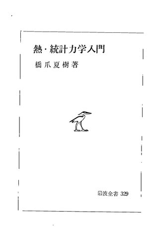 熱・統計力学入門