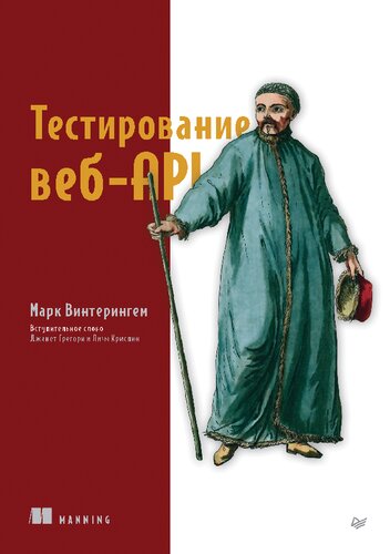 Тестирование веб-API (with Color Images)