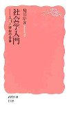 社会学入門: 人間と社会の未来