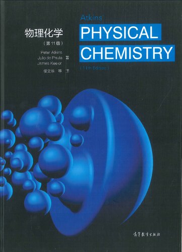 物理化学 第11版