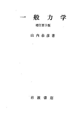 一般力学 増訂第3版
