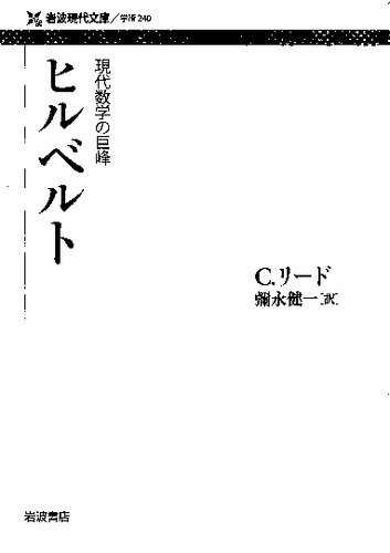 現代数学の巨峰 ヒルベルト