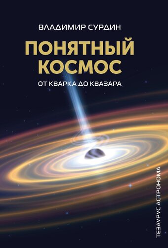 Понятный космос: от кварка до квазара