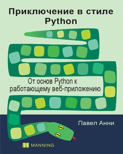 Приключение в стиле Python.От основ Python к работающему веб-приложению