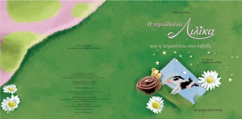 Η νεραϊδούλα Λιλίκα και η περιπέτεια στο λιβάδι