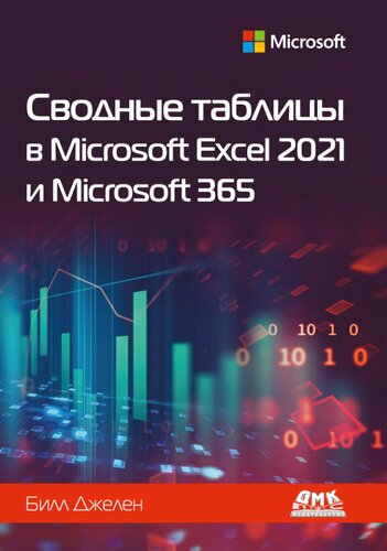 Сводные таблицы в Microsoft Excel 2021 и Microsoft 365.