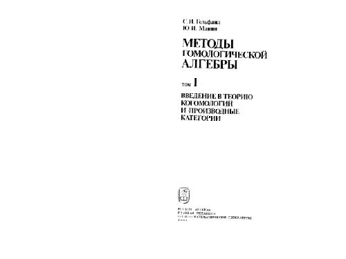Методы гомологической алгебры. Введение в когомологии и производные категории