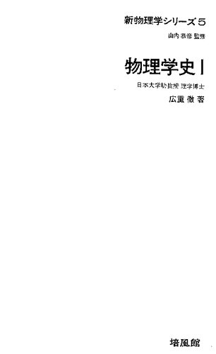 物理学史 I