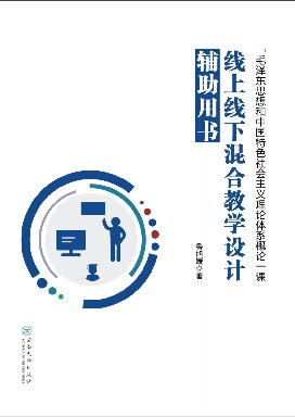 “毛泽东思想和中国特色社会主义理论体系概论”课线上线下混合教学设计辅助用书