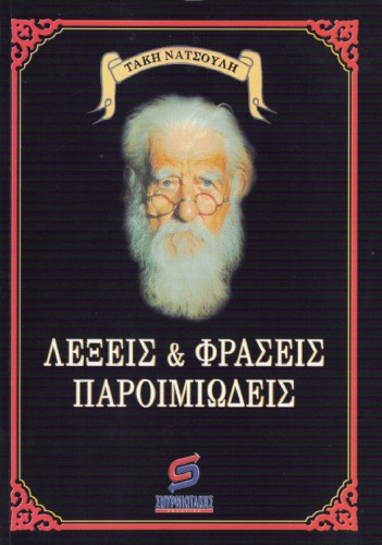 Λέξεις και φράσεις παροιμιώδεις