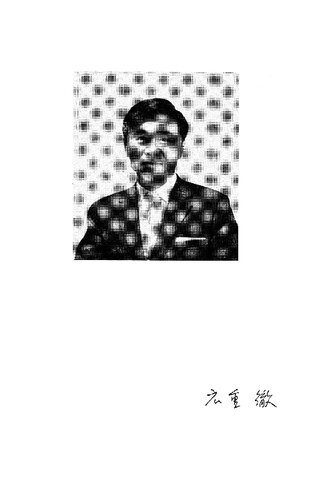 広重徹科学史論文集1 相対論の形成