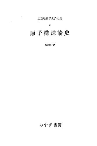 広重徹科学史論文集2 原子構造論史