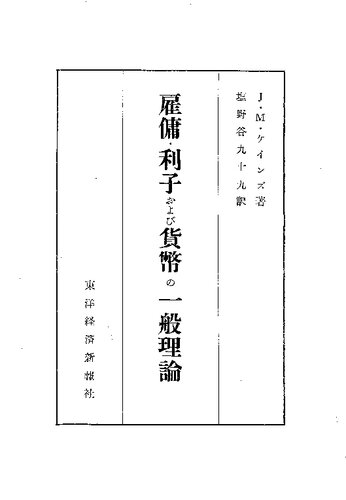 雇傭・利子および貨幣の一般理論