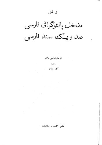Einführung in die persische Paläographie: 101 persische Dokumente