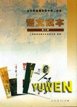 全日制普通高级中学（必修）语文读本