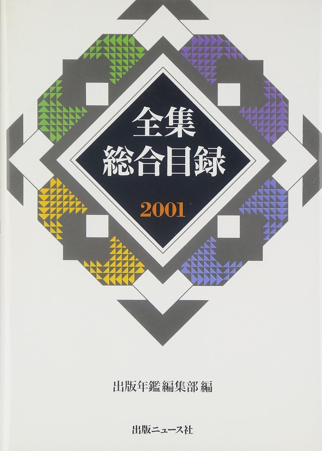 全集総合目録 2001