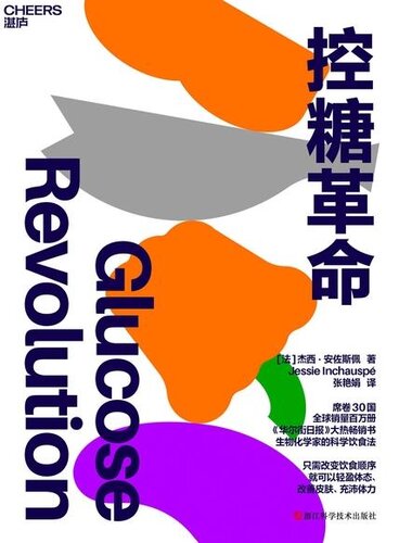 控糖革命 (Glucose Revolution)