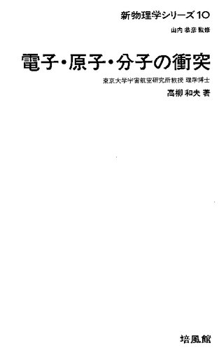 電子・原子・分子の衝突