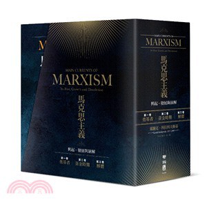 馬克思主義主要流派: 興起、發展與崩解——三