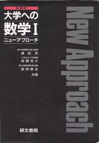 新課程 大学への数学 Ⅰ ニューアプローチ