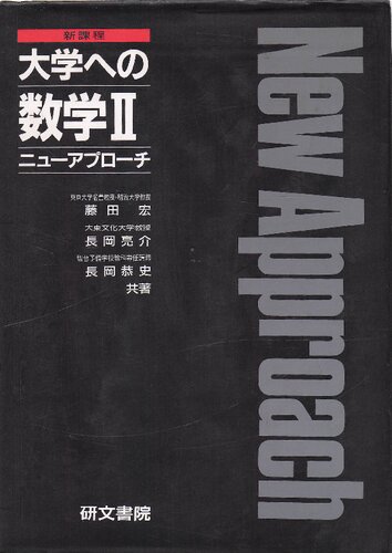 新課程 大学への数学 Ⅱ ニューアプローチ