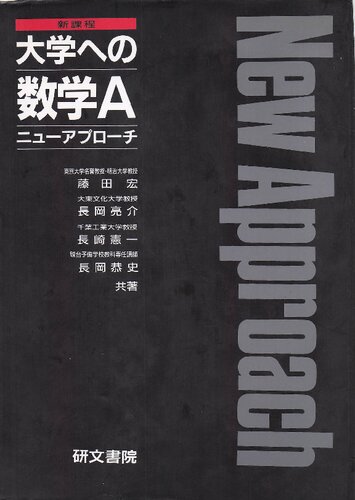 新課程 大学への数学 A ニューアプローチ