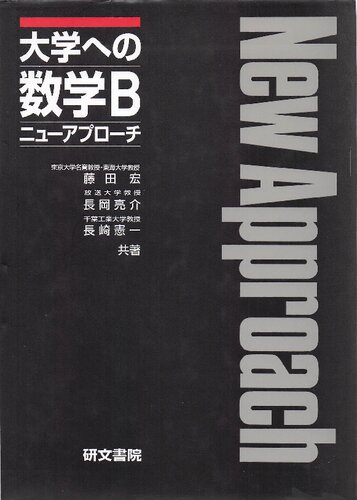 大学への数学 B ニューアプローチ