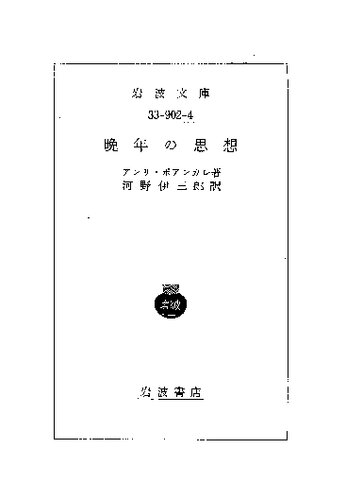 ポアンカレ思想集第4集; 晩年の思想