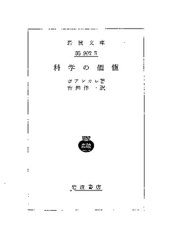 ポアンカレ思想集第2集; 科学の価値