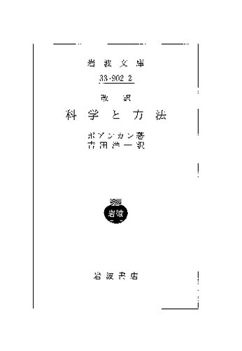 ポアンカレ思想集第3集; 科学と方法 改訳