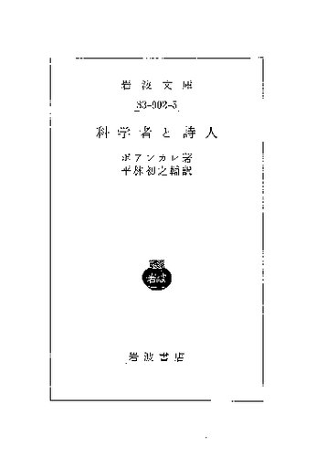 科学者と詩人