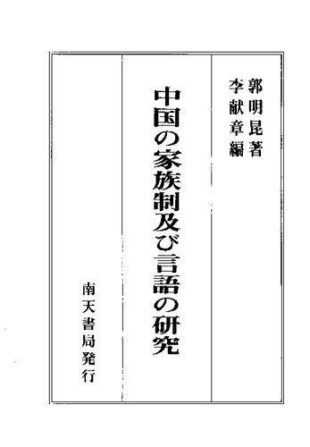 中国の家族制及び言語の研究