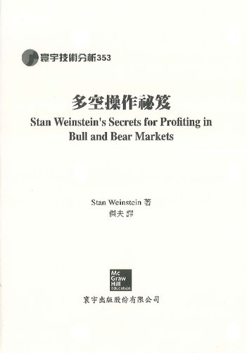 多空操作秘笈 | Stan Weinstein’s Secrets for Profiting in Bull and Bear Markets