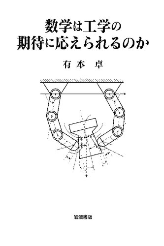 数学は工学の期待に応えられるのか