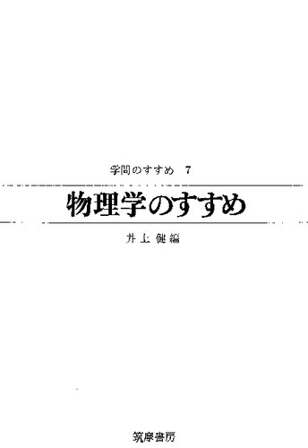 物理学のすすめ