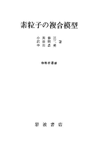 素粒子の複合模型