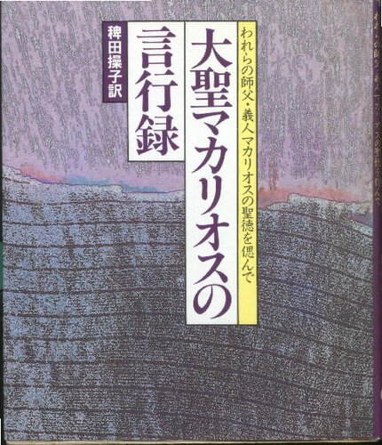 大聖マカリオスの言行録: われらの師父・義人マカリオスの聖徳を偲んで (Spiritual Homilies of Pseudo-Macarius)