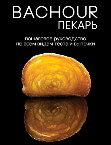 Башур: Пекарь на русском