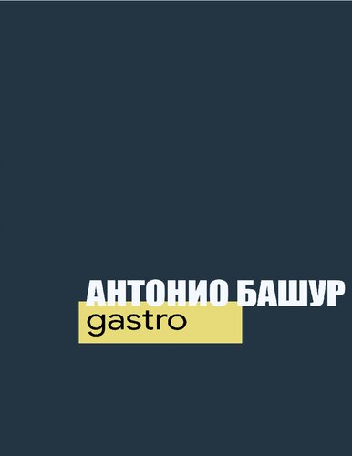 Башур: Гастро на русском