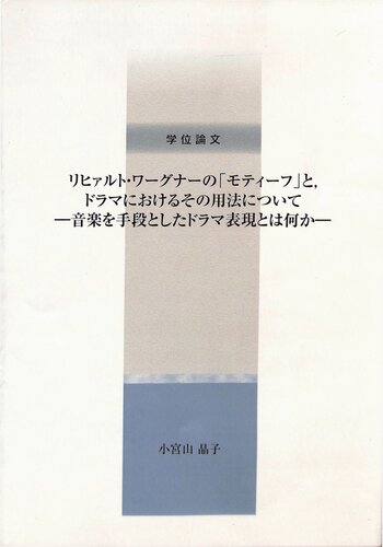 リヒアルト・ワーグナーの「モティーフ」と、ドラマにおけるその用法について：音楽を手段としたドラマ表現とは何か (Richard Wagners Motive und ihre Verwendung im Drama: Zum Ausdruck des Dramas mittels der Musik)