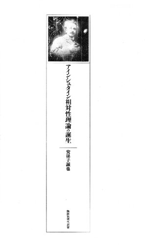 アインシュタイン相対性理論の誕生