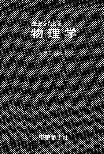 歴史をたどる物理学