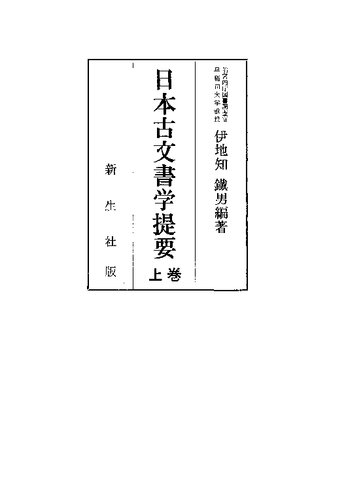 古文書学提要 上巻