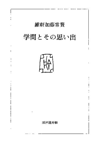 学問とその思い出