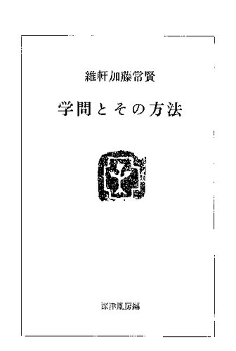 学問とその方法