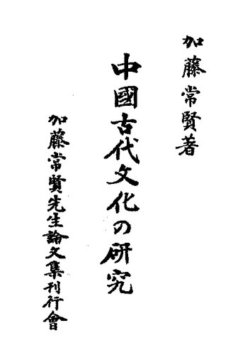 中国古代文化の研究