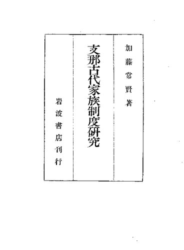 支那古代家族制度研究