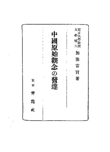 中国原始観念の発達
