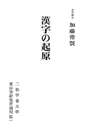 漢字の起原