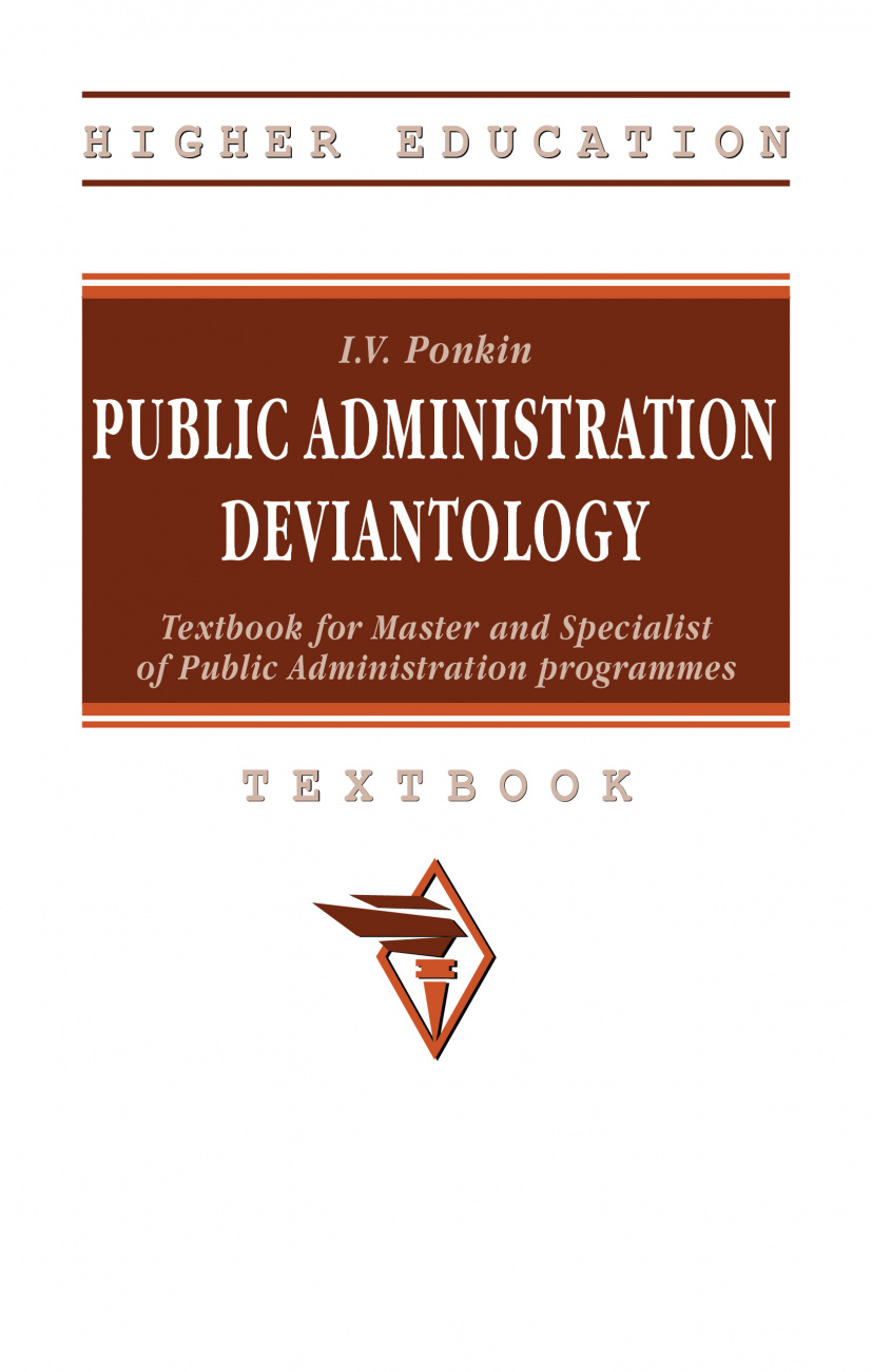 Public Administration Deviantology: Textbook for Master and Specialist of Public Administration programmes